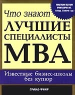 Что знают лучшие специалисты MBA. Известны бизнс-школы без купюр