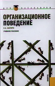 Организационное поведение: учебное пособие