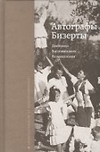 Автографы Бизерты. Дневники. Воспоминания. Размышления - 0