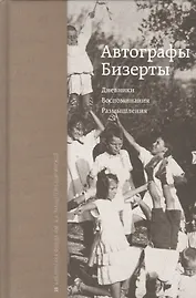 Автографы Бизерты. Дневники. Воспоминания. Размышления