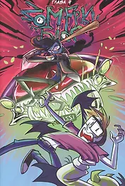 Зомфри блог. Глава 4