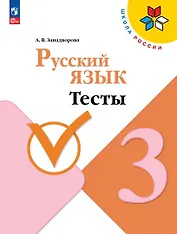 Русский язык. 3 класс. Тесты. Учебное пособие. 5-е издание, переработанное