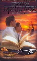 Преданное прошлое : [роман]