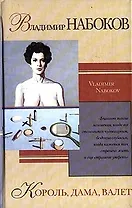 Король, дама, валет (Зарубежная Проза ХХ Века). Набоков В. (Аст)
