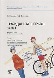 Гражданское право. Часть I. Рабочая тетрадь. Тетрадь № 4: Сроки. Исковая давность. Осуществление гражданских прав. Представительство. Доверенность. Защита гражданских прав. Учебно-методическое пособие