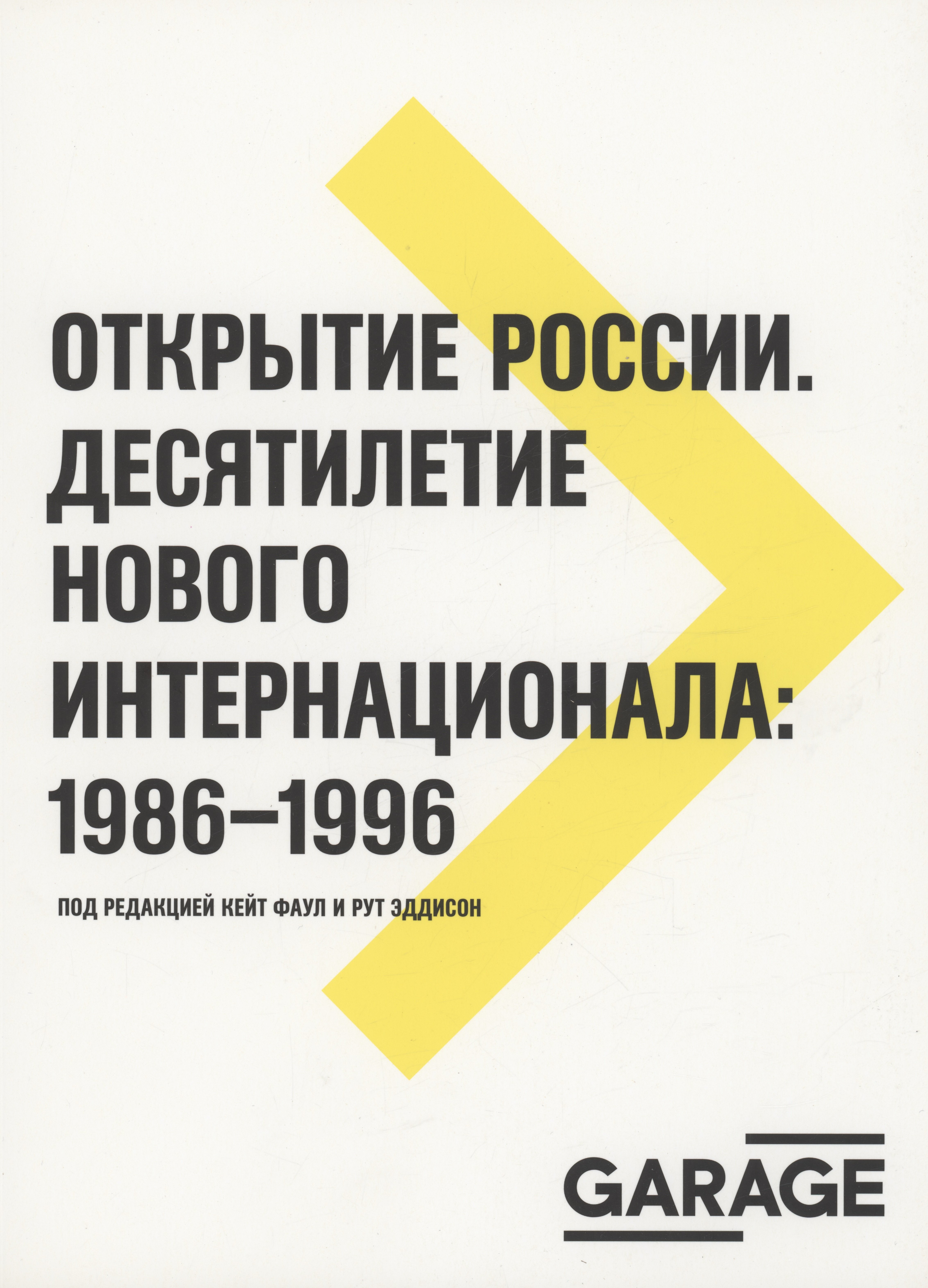 

Открытие России. Десятилетие нового интернационала: 1986-1996