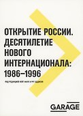 Открытие России. Десятилетие нового интернационала: 1986-1996 - 0