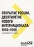 Открытие России. Десятилетие нового интернационала: 1986-1996 - 0