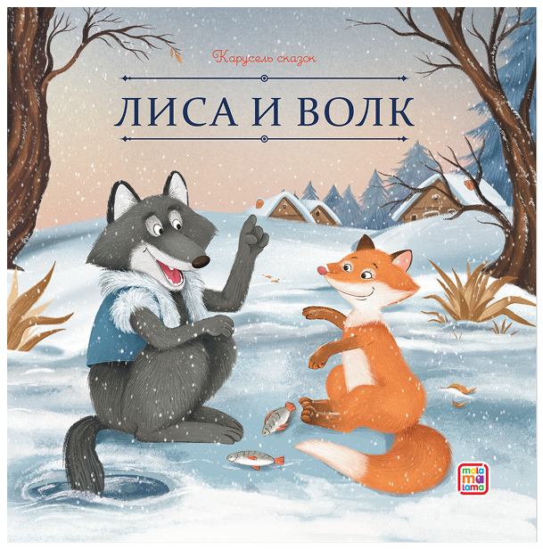 

Лиса и волк
