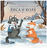 Лиса и волк - 0