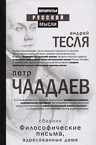 Философические письма, адресованные даме