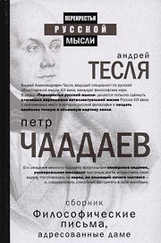 Философические письма, адресованные даме