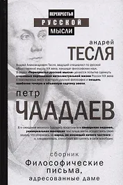 Философические письма, адресованные даме