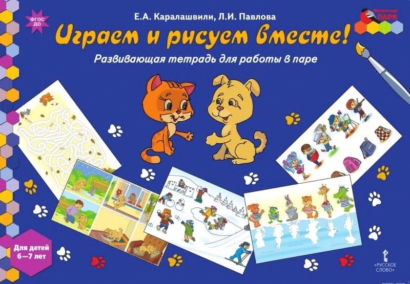 

Играем и рисуем вместе! Развивающая тетрадь для работы в паре. Для детей 6-7 лет