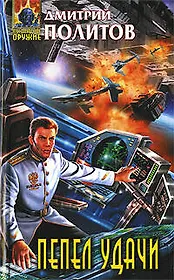 Пепел удачи