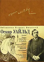 Портрет Дориана Грея, Саломея, Кентервильское привидение, Сказки, Баллада редингской тюрьмы, De profundis