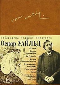 Портрет Дориана Грея, Саломея, Кентервильское привидение, Сказки, Баллада редингской тюрьмы, De profundis