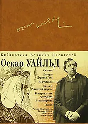 Портрет Дориана Грея, Саломея, Кентервильское привидение, Сказки, Баллада редингской тюрьмы, De profundis