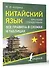 Китайский язык. Все правила в схемах и таблицах. Краткий справочник - 2