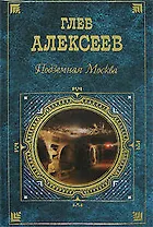 Подземная Москва