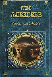 Подземная Москва