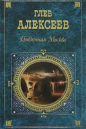 Подземная Москва