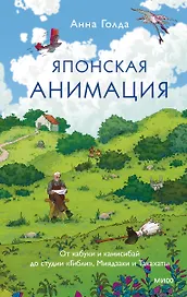 Японская анимация. От кабуки и камисибай до студии «Гибли», Миядзаки и Такахаты