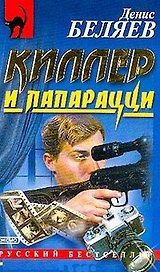 Киллер и папарацци (РБм)