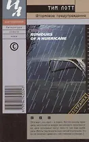 Штормовое предупреждение