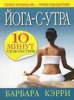 Йога-с-утра:10 минут удовольствия