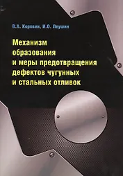 Механизм образования и меры предотвращения дефектов чугунных и стальных отливок