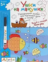 Рисуй и стирай.Ушки на макушке (с фломастером) 3+. Многоразовая раскраска