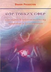 Дар тонких сфер или путь к абсолютному здоровью и долголетию