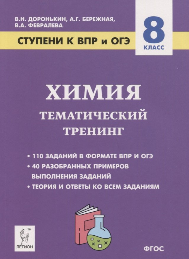 

Химия. 8 класс. Ступени к ВПР и ОГЭ. Тематический тренинг
