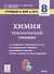 Химия. 8 класс. Ступени к ВПР и ОГЭ. Тематический тренинг - 0