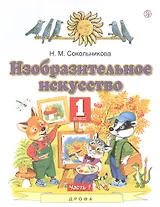 Изобразительное искусство. 1 класс. Учебник. В двух частях. Часть 1