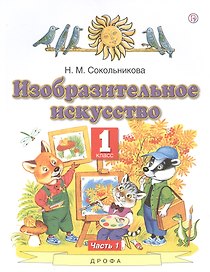 Изобразительное искусство. 1 класс. Учебник. В двух частях. Часть 1