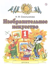 Изобразительное искусство. 1 класс. Учебник. В двух частях. Часть 1
