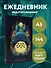 Ежеденевник недат. А5 72л "Тоторо" - 2