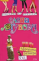 Афродита размера XXL (мягк) (Детектив на шпильках). Логунова Е. (Эксмо)