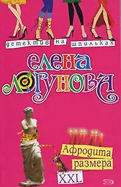 Афродита размера XXL (мягк) (Детектив на шпильках). Логунова Е. (Эксмо)