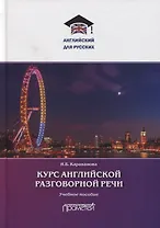 Курс английской разговорной речи