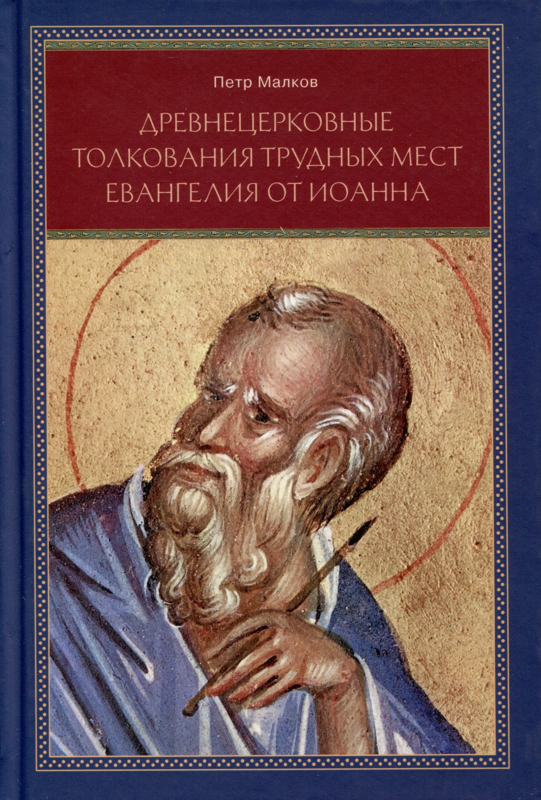 

Древнецерковные толкования трудных мест Евангелия от Иоанна