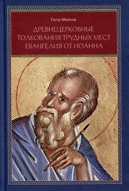 Древнецерковные толкования трудных мест Евангелия от Иоанна