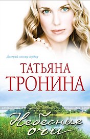 МелЛюб(м).Небесные очи