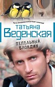 Пепельный блондин: роман - 0