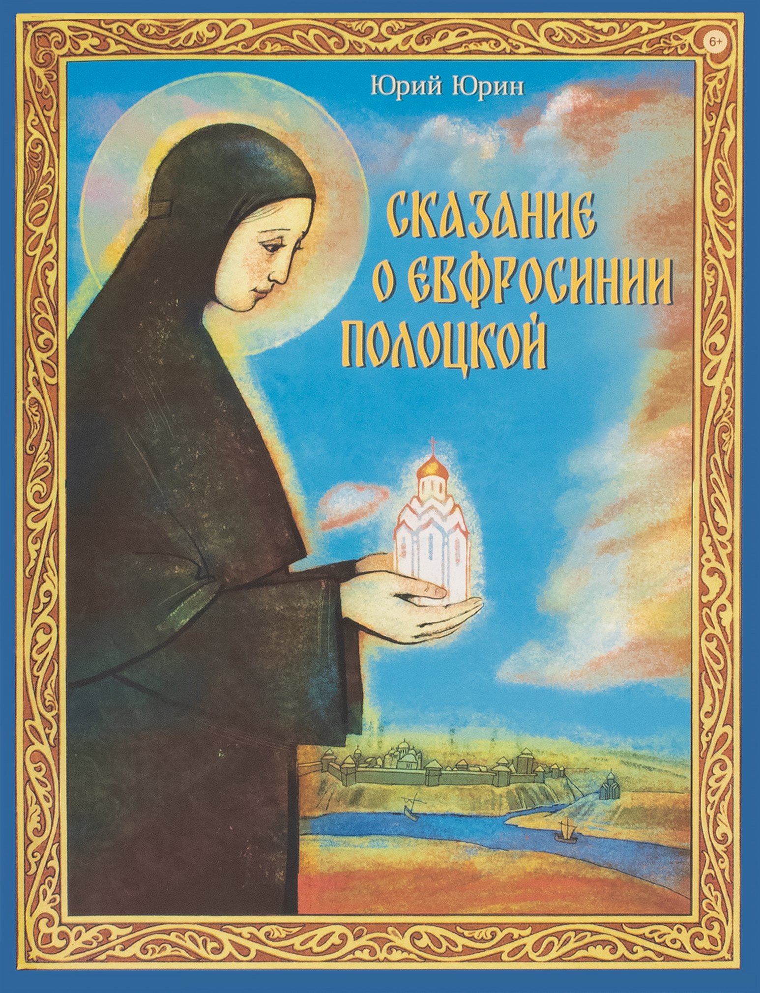 

Сказание о Евфросинии Полоцкой