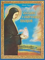 Сказание о Евфросинии Полоцкой