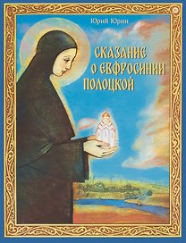 Сказание о Евфросинии Полоцкой