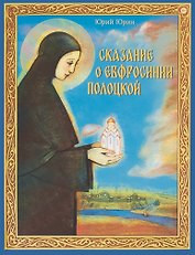 Сказание о Евфросинии Полоцкой